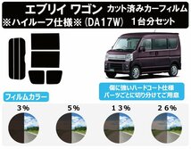 【ノーマルスモーク透過率3％】 スズキ エブリイワゴン (エブリー エブリィ) ※ハイルーフ仕様 (DA17W) カット済みカーフィルム リアセット_画像1