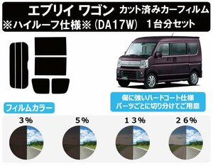 【ノーマルスモーク透過率3％】 スズキ エブリイワゴン (エブリー エブリィ) ※ハイルーフ仕様 (DA17W) カット済みカーフィルム リアセット