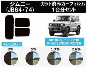 【ノーマルスモーク 透過率5％】スズキ ジムニー (JB64W JB74W) カット済みカーフィルム リアセット