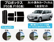 【ノーマルスモーク 透過率3％】プロボックス (50系 NLP51V/NCP50/51/52/55V/NCP58/59 160系 NCP160/165/NSP160V) カット済みカーフィルム_画像1