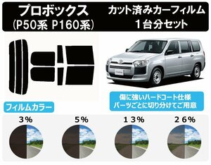 【ノーマルスモーク 透過率3％】プロボックス (50系 NLP51V/NCP50/51/52/55V/NCP58/59 160系 NCP160/165/NSP160V) カット済みカーフィルム