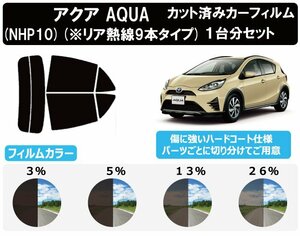 【ノーマルスモーク透過率26％】 トヨタ アクア (AQUA) 前期仕様(※熱線9本タイプ※) (10系 NHP10) カット済みカーフィルム リアセット