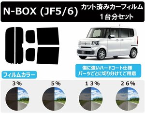 【ノーマルスモーク透過率3％】 ホンダ N-BOX エヌボックス (JF5/JF6) カット済みカーフィルム リアセット