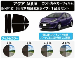 【ノーマルスモーク透過率5％】 トヨタ アクア (AQUA) 後期仕様(※熱線8本タイプ※) (10系 NHP10) カット済みカーフィルム リアセット