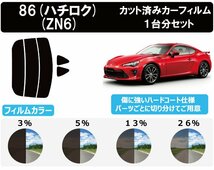 【ノーマルスモーク透過率13％】トヨタ 86(ハチロク) (ZN6) カット済みカーフィルム リアセット_画像1