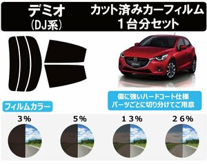 【ノーマルスモーク透過率3％】 マツダ デミオ (DJ3FS/DJ5FS/DJ3AS/DJ5AS/DJLFS/DJLAS) カット済みカーフィルム リアセット