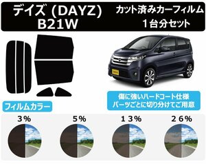 【ノーマルスモーク透過率26％】 ニッサン デイズ (B21W) カット済みカーフィルム リアセット