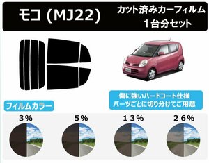 【ノーマルスモーク透過率5％】 ニッサン モコ MG22S カット済みカーフィルム リアセット