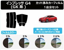 【ノーマルスモーク透過率26％】スバル インプレッサ G4 GK2 / GK3 / GK6 / GK7 カット済カーフィルム リアセット_画像1