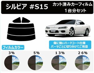 【ノーマルスモーク透過率13％】 ニッサン シルビア　S15 カット済みカーフィルム リアセット