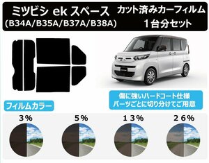 【ノーマルスモーク透過率3％】ミツビシ ekスペース (B34A/B35A/B37A/B38A) カット済みカーフィルム リアセット