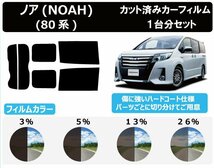 【ノーマルスモーク透過率5％】 トヨタ ノア(NOAH) (80系 ZRR80G/ZRR80W/ZWR80G/ZRR85G/ZRR85W) カット済みカーフィルム リアセット_画像1