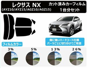 【ノーマルスモーク透過率5％】トヨタ レクサス NX (AYZ10/AYZ15/AGZ10/AGZ15) カット済みカーフィルム リアセット