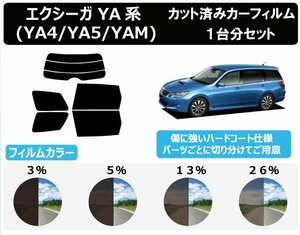 【ノーマルスモーク透過率3％】スバル エクシーガ (YA4/YA5/YA9/YAM) カット済カーフィルム リアセット