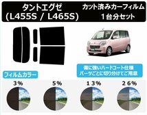 【ノーマルスモーク透過率13％】ダイハツ タントエグゼ L455S / 465S カット済みカーフィルム リアセット_画像1