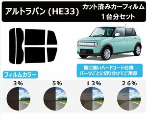 【ノーマルスモーク透過率26％】スズキ アルトラパン (HE33S) カット済カーフィルム リアセット