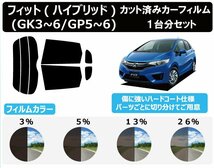 【ノーマルスモーク透過率26％】ホンダ フィット(Fit)/フィットハイブリッド(GK3/GK4/GK5/GK6/GP5/GP6) カット済みカーフィルム リアセット_画像1