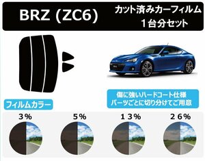 【ノーマルスモーク透過率13％】スバル BRZ ZC6 カット済カーフィルム リアセット