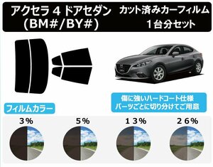 【ノーマルスモーク透過率5％】 マツダ アクセラ 4ドアセダン BM# / BY# カット済みカーフィルム リアセット