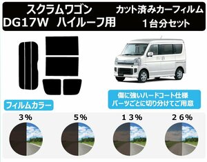 【ノーマルスモーク透過率26％】 マツダ スクラムワゴン ハイルーフ仕様 (DG17W) カット済みカーフィルム リアセット