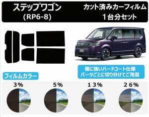 【ノーマルスモーク透過率3％】ホンダ ステップワゴン (RP6/RP7/RP8) カット済みカーフィルム リアセット