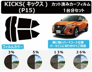 【ノーマルスモーク透過率26％】ニッサン KICKS (キックス) P15 カット済みカーフィルム リアセット