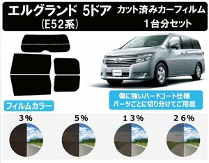 【ノーマルスモーク透過率26％】ニッサン エルグランド (PE52/PNE52/TE52/TNE52) カット済みカーフィルム リアセット