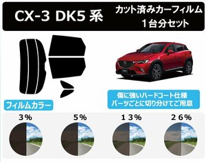 【ノーマルスモーク透過率26％】 マツダ CX-3 (DK5/8/E/L) カット済みカーフィルム リアセット