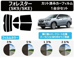 【ノーマルスモーク透過率13％】スバル フォレスター (SK9/SKE) カット済みカーフィルム リアセット