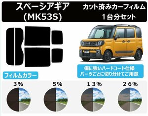 【ノーマルスモーク透過率5％】スズキ スペーシアギア (MK53S) カット済みカーフィルム リアセット