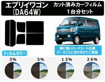 【ノーマルスモーク透過率26％】スズキ エブリイワゴン (DA64W) カット済みカーフィルム リアセット_画像1