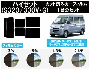 【ノーマルスモーク透過率13％】 ハイゼット/ハイゼットカーゴ (S320V/S320G/S330G/S330V/S321V/S331V) カット済みカーフィルム リアセット