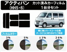 【ノーマルスモーク透過率13％】 ホンダ アクティバン (HH5/HH6) カット済みカーフィルム リアセット_画像1