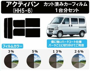 【ノーマルスモーク透過率3％】 ホンダ アクティバン (HH5/HH6) カット済みカーフィルム リアセット