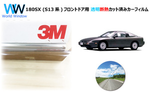 透明 遮熱 3M クリスタリン90 ニッサン 180SX (S13系) 車種別 カット済みカーフィルム フロントドア用