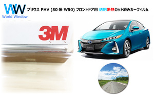 透明 遮熱 3M クリスタリン90 トヨタ プリウス PHV (50系 W50) 車種別 カット済みカーフィルム フロントドア用