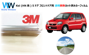 透明 遮熱 3M クリスタリン90 スズキ Kei (HN系) 5ドア 車種別 カット済みカーフィルム フロントドア用