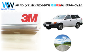 透明 遮熱 3M クリスタリン90 ニッサン ADバン (Y11系) 車種別 カット済みカーフィルム フロントドア用