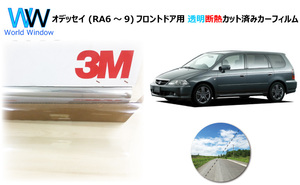 透明 遮熱 3M クリスタリン90 ホンダ オデッセイ (RA6・7・8・9) 車種別 カット済みカーフィルム フロントドア用