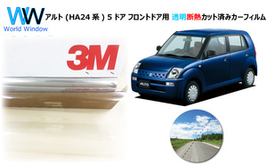 透明 遮熱 3M クリスタリン90 スズキ アルト (HA24系) ５ドア 車種別 カット済みカーフィルム フロントドア用