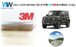 透明 遮熱 3M クリスタリン90 スズキ ジムニー シエラ (JB74W) 車種別 カット済みカーフィルム フロントドア用