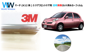 透明 遮熱 3M クリスタリン90 ニッサン マーチ (K12系) 5ドア 日産 車種別 カット済みカーフィルム フロントドア用