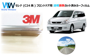 透明 遮熱 3M クリスタリン90 ニッサン セレナ (C24系) 車種別 カット済みカーフィルム フロントドア用