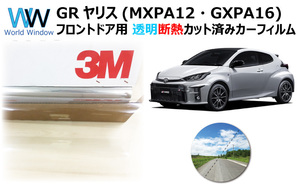 透明 遮熱 3M クリスタリン90 GRヤリス (MXPA12・GXPA16) 車種別 カット済みカーフィルム フロントドア用