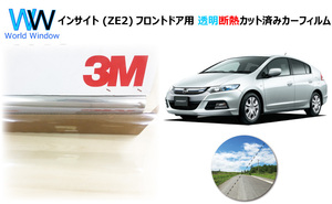 透明 遮熱 3M クリスタリン90 ホンダ インサイト (ZE2) 車種別 カット済みカーフィルム フロントドア用