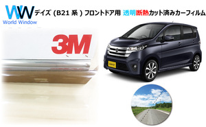 透明 遮熱 3M クリスタリン90 ニッサン デイズ (B21系) (DAYS) 車種別 カット済みカーフィルム フロントドア用