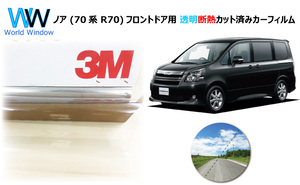 透明 遮熱 3M クリスタリン90 トヨタ ノア (70系 R70) 車種別 カット済みカーフィルム フロントドア用