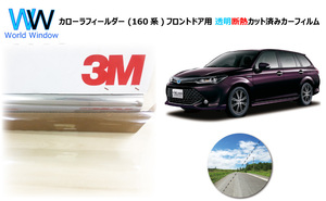 透明 遮熱 3M クリスタリン90 カローラフィールダー (160系 E160) 車種別 カット済みカーフィルム フロントドア用