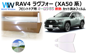 遮熱 オーロラフィルム(サイレントタイプ) 85％ RAV4 ラヴフォー(XA50系) カット済みカーフィルム フロントドア用