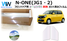 遮熱 オーロラフィルム (サイレント) 85％ ホンダ N-ONE (JG1/JG2) カット済みフィルム フロントドア用 ゴースト_画像1